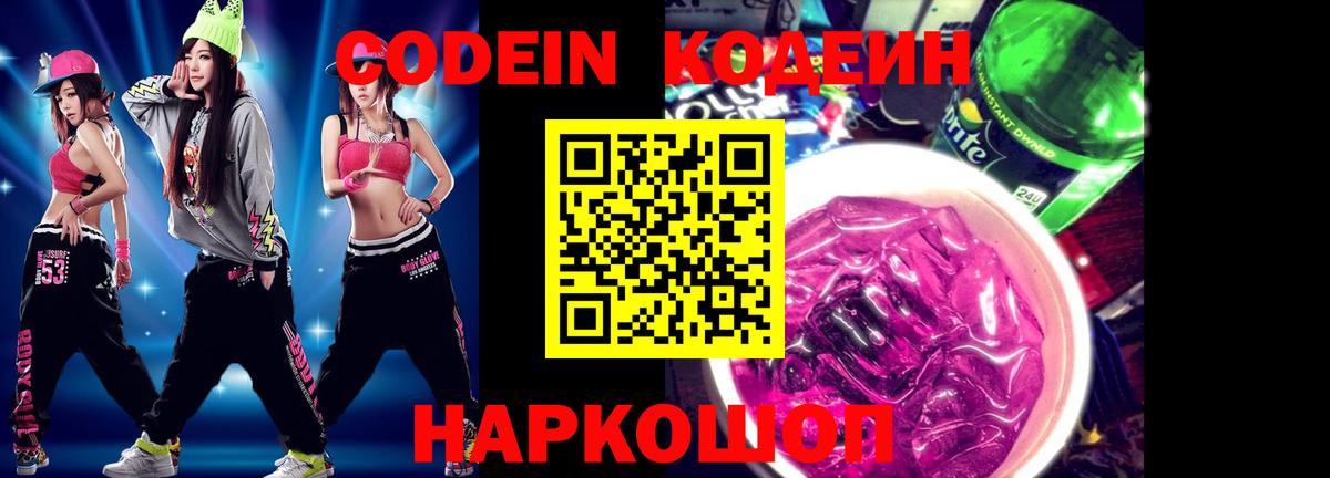 Кодеин напиток Lean (лин) Мытищи